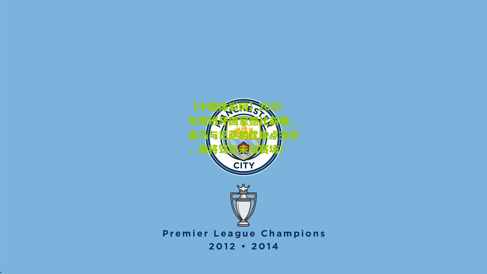 2025年西班牙国家德比前瞻，皇马与巴萨的优缺点交织，谁将驾驭未知赛场？